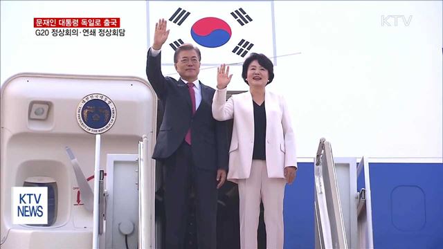 문 대통령 출국…독일 G20 정상회의·연쇄 정상회담