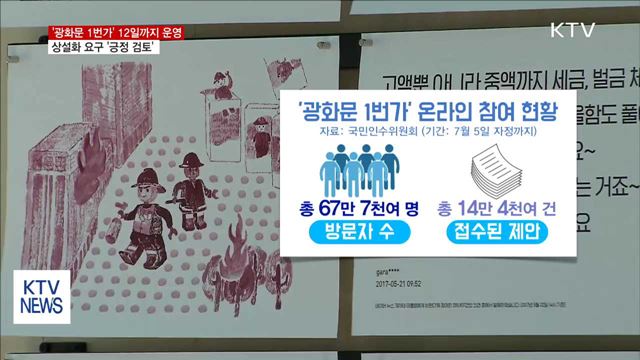 '광화문 1번가' 12일까지 운영…상설화 검토