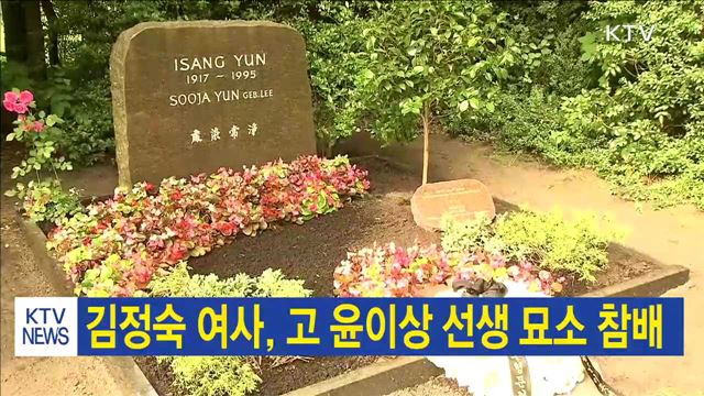 김정숙 여사, 고 윤이상 선생 묘소 참배