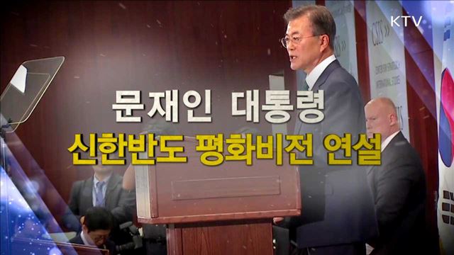 문재인 대통령 쾨르버재단 주최 신 한반도 평화비전 연설