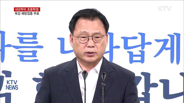 내년부터 초등학생 독감 예방접종 무료