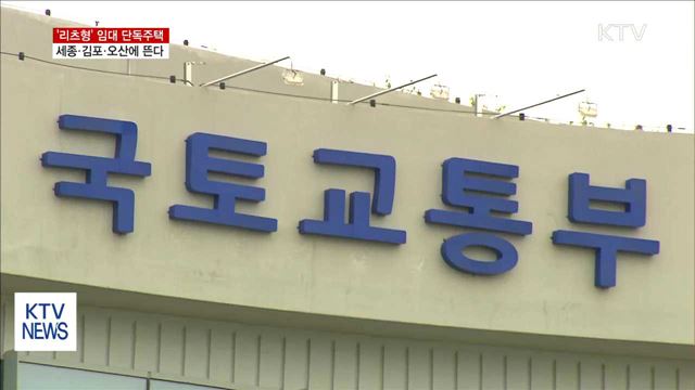 '리츠형' 임대 단독주택, 세종·김포·오산에 뜬다