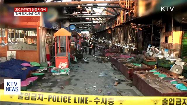 전통시장 모든 점포에 '화재감지시설' 갖춘다