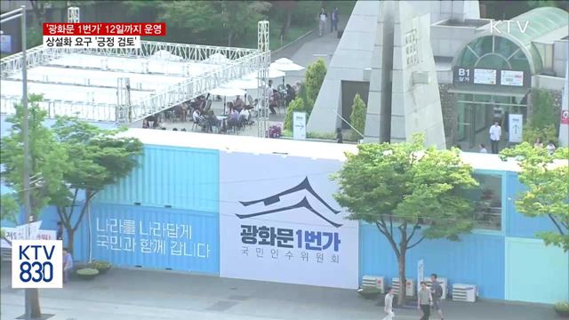 '광화문 1번가' 12일까지 운영…상설화 검토