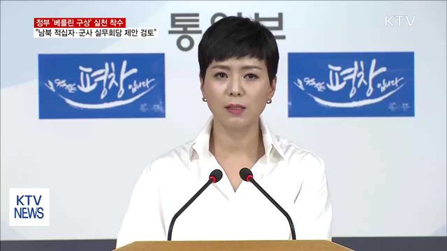 정부 "남북 적십자·군사 실무회담 제안 검토"