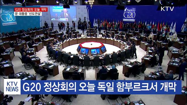 G20 정상회의 오늘 개막…문 대통령 '선도연설'