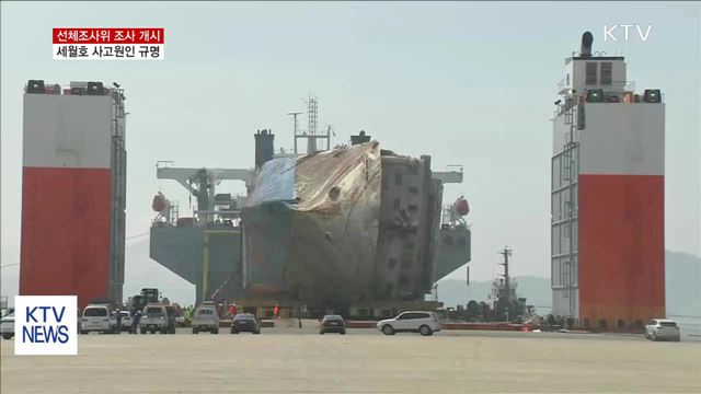 세월호 선체조사위, 사고원인 조사 시작