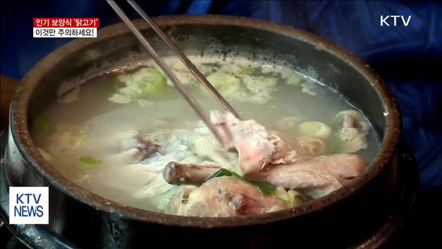 '소서' 여름 시작…'닭고기 보양식' 안전하게 즐기세요