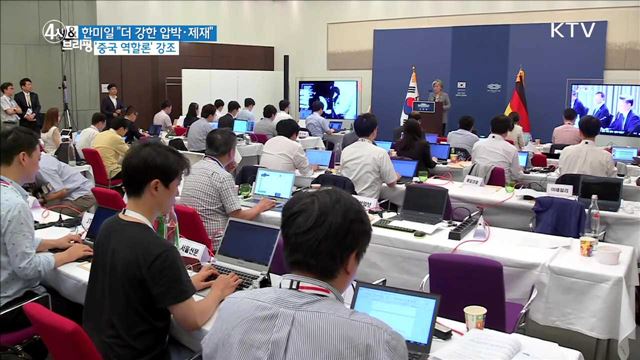 한미일 "더 강한 압박 · 제재" '중국 역할론' 강조