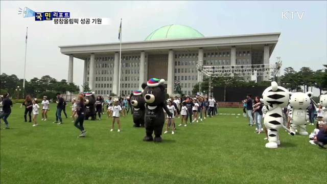 2018 평창 동계올림픽…한마음으로 성공 기원