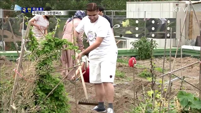유학생-주민이 함께 만든 '그린캠퍼스'