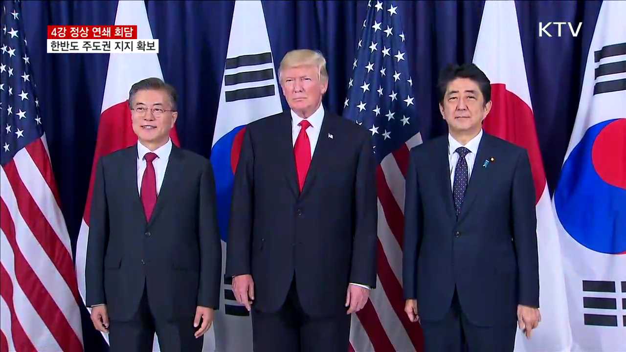 4강 외교 복원…한반도 주도권 지지 확보