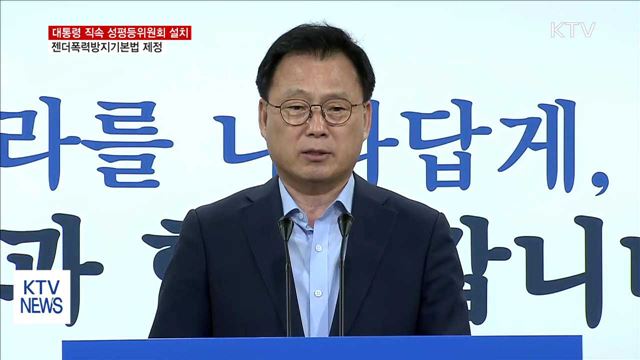 대통령 직속 성평등위 설치…13일 100대 과제 보고