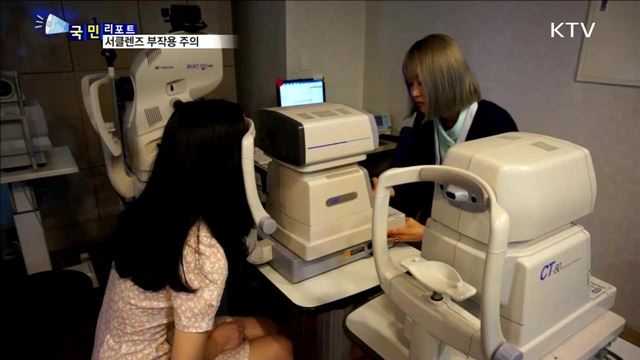 여성 중심 서클렌즈 유행…부작용 주의