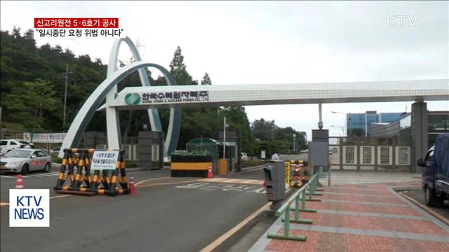 "일시 공사중단 협조요청 위법 아니다"