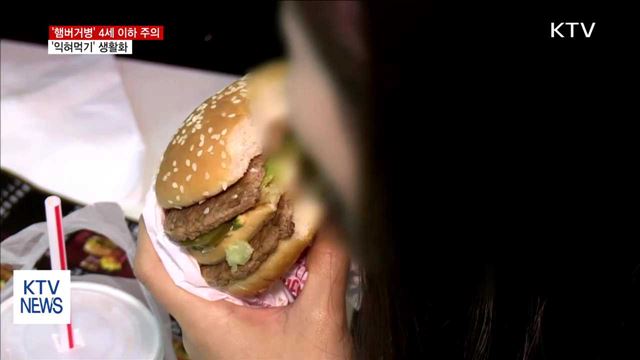 '햄버거병' 4세 이하 '주의'…익혀먹기 생활화