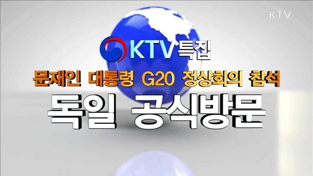 문재인 대통령 G20 정상회의 참석 및 독일 공식방문