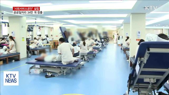 사회서비스공단 설립…'공공보육·노인요양서비스' 제공