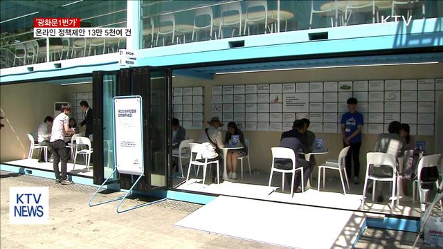 광화문1번가…온라인 정책제안 '13만 5천여 건'