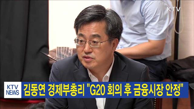 김동연 경제부총리 "G20 회의 후 금융시장 안정" 