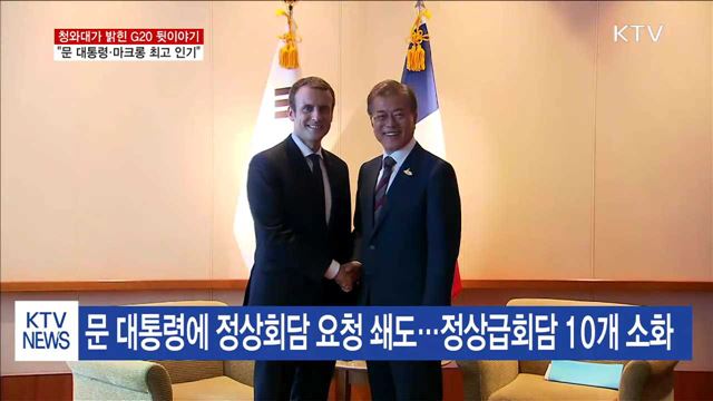 "G20 정상회의서 문 대통령·마크롱 최고 인기" 