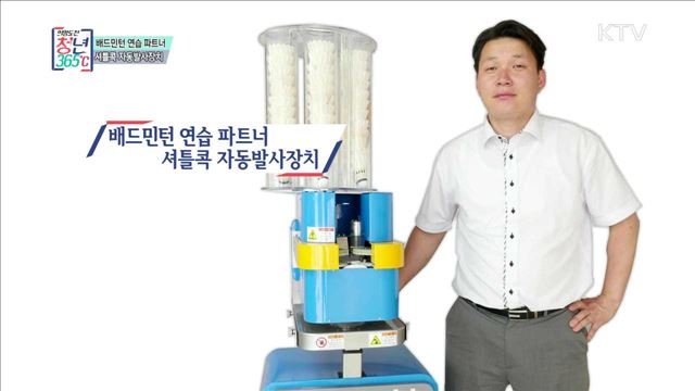 배드민턴 연습 파트너, 셔틀콕 자동발사장치 - 김창식 (37, 티엘인더스트리 대표)