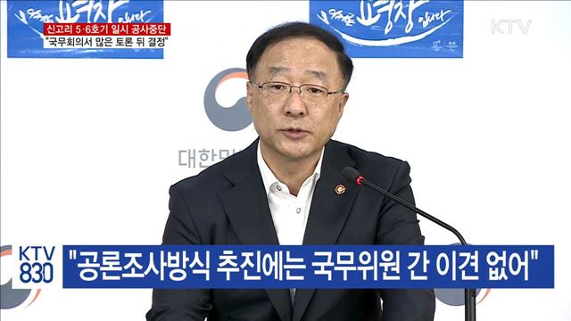 "신고리 공사중단, 국무회의서 많은 토론 뒤 결정"