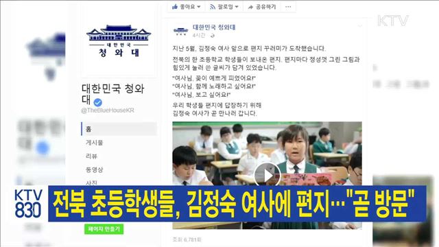 전북 초등학생들, 김정숙 여사에 편지…"곧 방문"