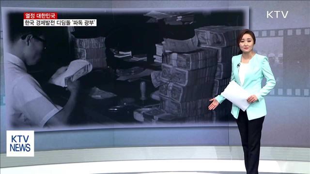 한국 경제발전 디딤돌 '파독 광부' [열정 대한민국]