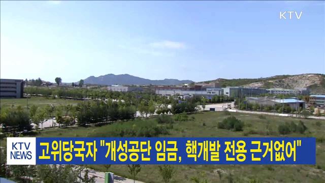 고위당국자 "개성공단 임금, 핵개발 전용 근거없어"