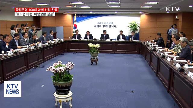 "100대 과제 선정…로드맵 마련·이행상황 점검"
