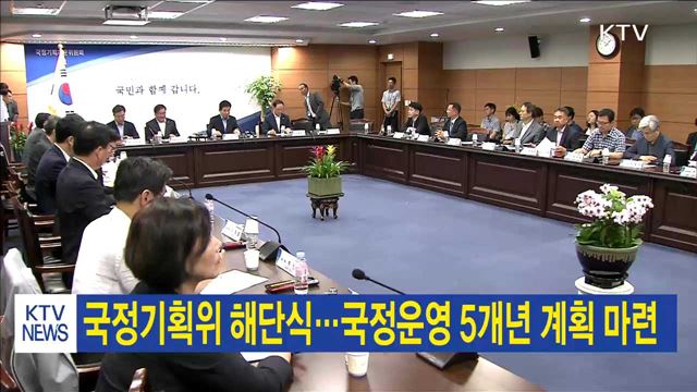 국정기획위 해단식…국정운영 5개년 계획 마련