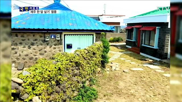 '킨포크 라이프' 여파…'제주 한 달 살기' 열풍