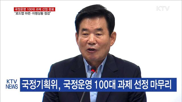 "100대 과제 선정…로드맵 마련·이행상황 점검"