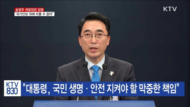 송영무 국방장관 임명…"국가안보 위해 미룰 수 없어"