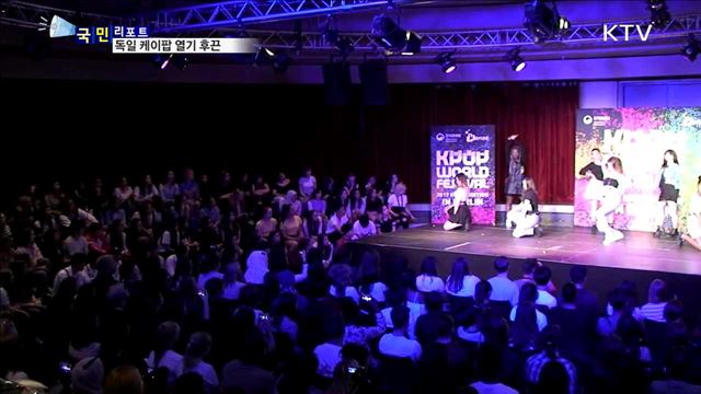 케이팝 열기…독일 온도를 높이다
