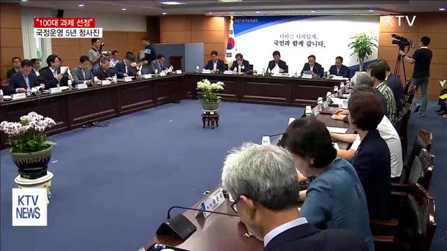 100대 과제 선정…국정운영 5년 청사진