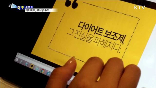 다이어트 강박증 심각…부작용 호소 많아