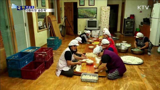 전통의 맛 송천 떡마을…마을기업으로 우뚝