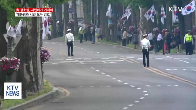 靑 경호실 "대통령과 시민 모두 지킨다"