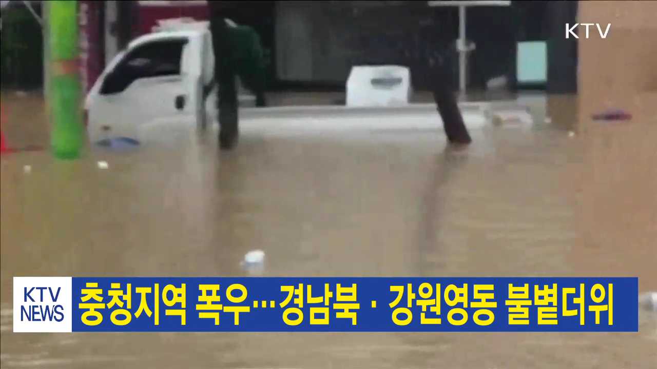 충청지역 폭우…경남북·강원영동 불볕더위