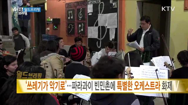 '쓰레기가 악기로'···파라과이 빈민촌에 특별한 오케스트라 화제 [월드 브리핑]