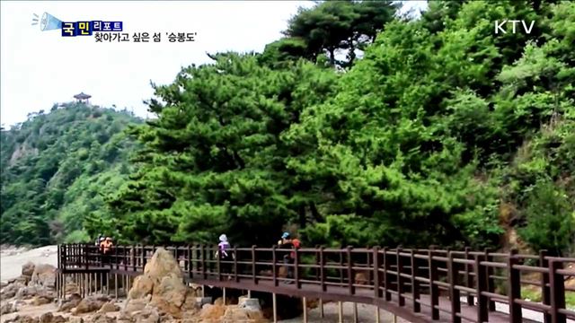 작지만 아름다운 섬…오감만족 승봉도