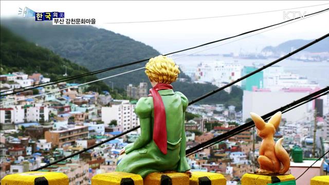 부산 감천문화마을 [한국의 美]