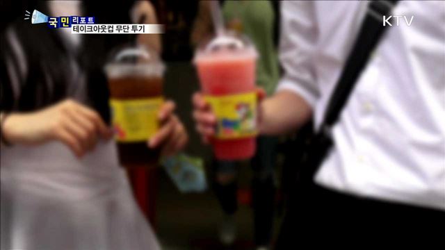 도시 곳곳 '테이크아웃컵' 무단 투기