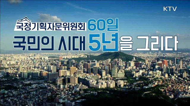 국정기획자문위원회 60일, 5년을 그리다