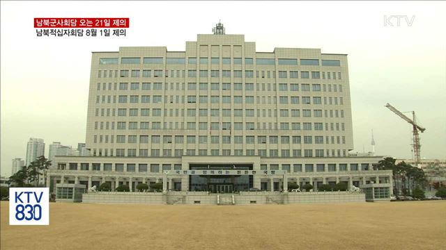 군사회담 21일·적십자회담 8월 1일 개최 제의