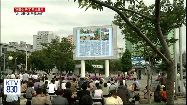 '베를린구상' 후속조치…"北, 제안에 호응해야"