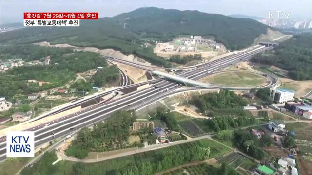 여름휴가 가는 길, 7월 29일·8월 1일 가장 혼잡