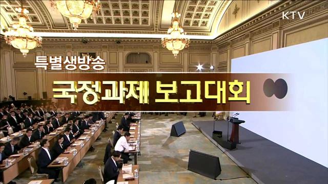 국정과제 보고대회